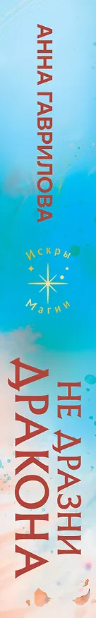 Книга Не дразни дракона (Анна Гаврилова) — 3