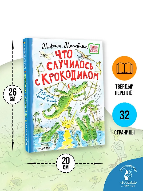 Книга Что случилось с крокодилом (Марина Москвина) — 8