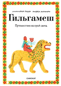 Гильгамеш. Путешествие на край света