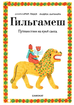 Книга Гильгамеш. Путешествие на край света (Аннамария Гоцци)
