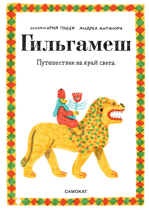 Книга Гильгамеш. Путешествие на край света (Аннамария Гоцци) — 1