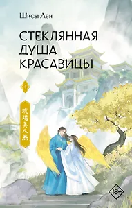 Стеклянная душа красавицы. Книга 4