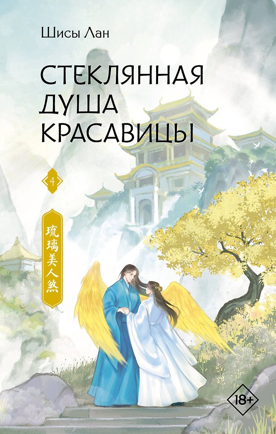 Книга Стеклянная душа красавицы. Книга 4 (Шисы Лан) — 1