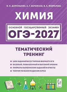 ОГЭ-2027. Химия. 9-й класс. Тематический тренинг. Все типы заданий: учебно-методическое пособие