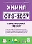 ОГЭ-2027. Химия. 9-й класс. Тематический тренинг. Все типы заданий: учебно-методическое пособие — 3172502 — 1