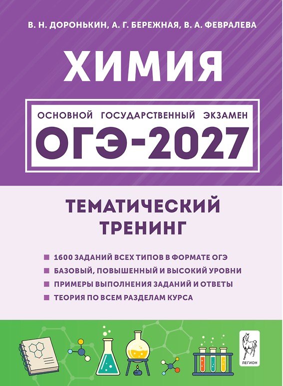 Книга ОГЭ-2027. Химия. 9-й класс. Тематический тренинг. Все типы заданий: учебно-методическое пособие (Александра Бережная, Валентина Февралева, Владимир Доронькин) — 1