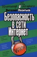 Безопасность в сети Интернет