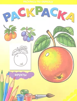 Раскраска для малышей / (Фрукты) (мягк) (Раскрась по образцу). Служаев В. (Этрол) — 2304767 — 1