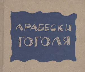 Арабески (Гоголь)