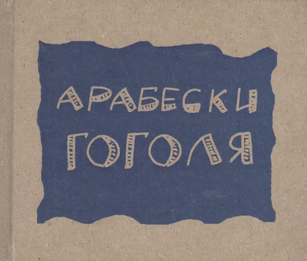 Книга Арабески (Гоголь) (Николай Гоголь) — 1