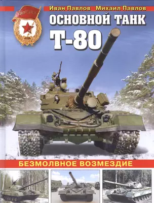 Основной танк Т-80. Безмолвное возмездие — 2593926 — 1