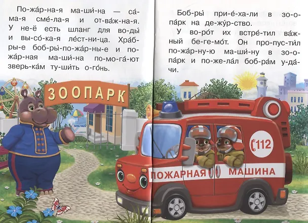 Книга Про пожарную машину (Ирина Шестакова) — 2