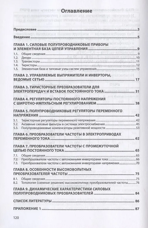 Книга Силовая электроника. Силовые полупроводниковые преобразователи для электропривода и электроснабжения. Учебное пособие (Георгий Онищенко) — 2