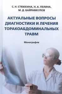 Актуальные вопросы диагностики и лечения торакоабдоминальных травм. Монография