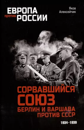 Сорвавшийся союз. Берлин и Варшава против СССР. 1934-1939 — 2977603 — 1