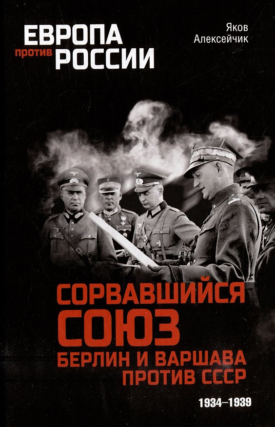 Книга Сорвавшийся союз. Берлин и Варшава против СССР. 1934-1939 (Яков Алексейчик) — 1