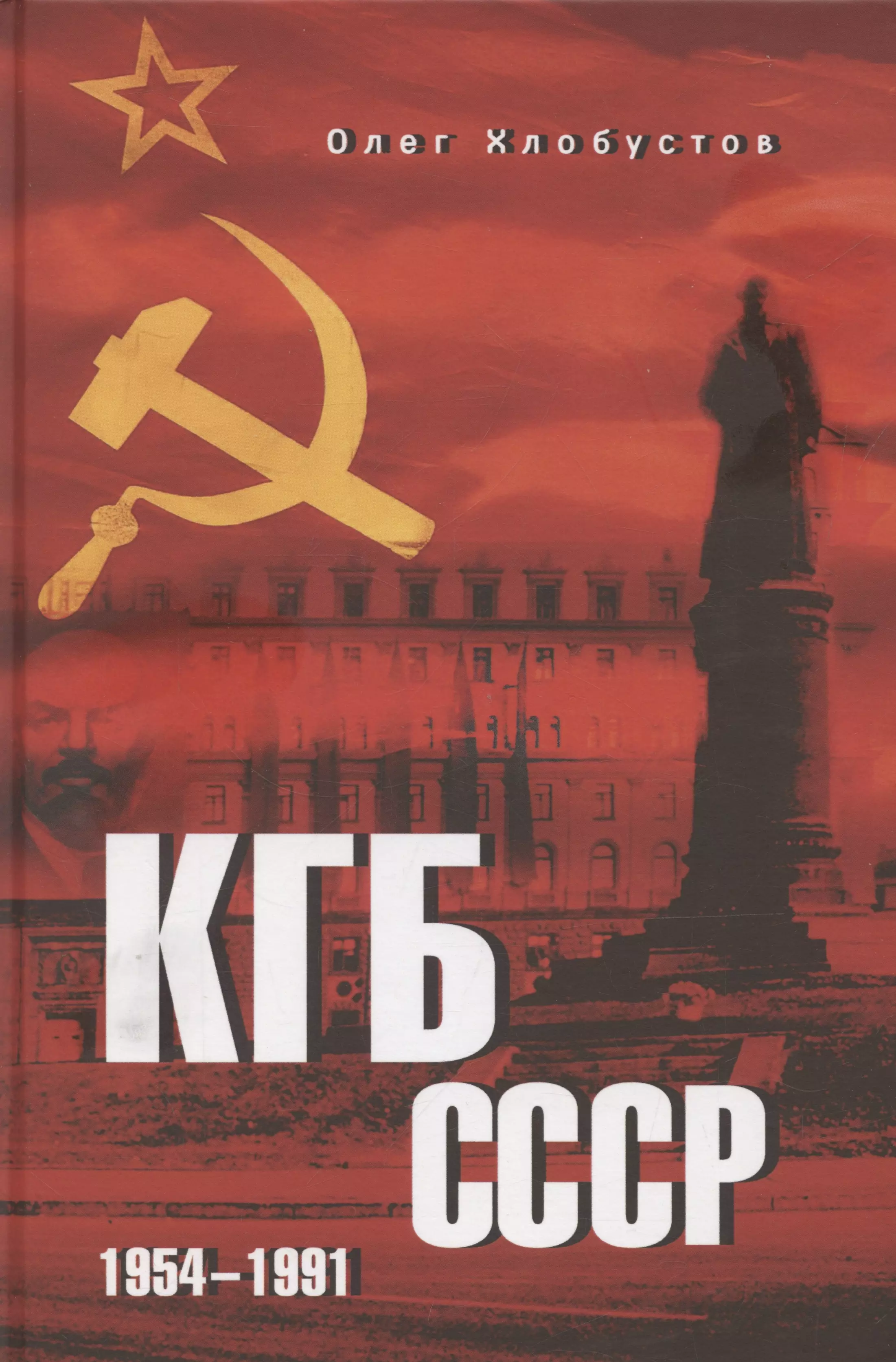 КГБ СССР. 1954-1991