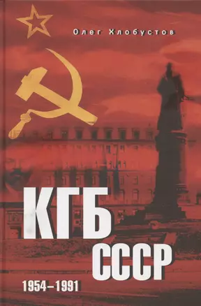 КГБ СССР. 1954-1991 — 3075498 — 1