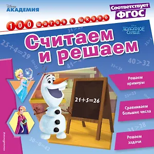 Считаем и решаем