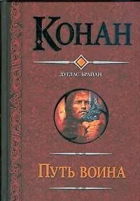 Книга Путь воина : Конан и кхитайский мудрец , Конан и неунывающая воровка , Конан и двое заблудившихся , Конан и искатели приключений (Дуглас Брайан)