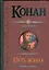 Путь воина : Конан и кхитайский мудрец , Конан и неунывающая воровка , Конан и двое заблудившихся , Конан и искатели приключений — 2193086 — 1