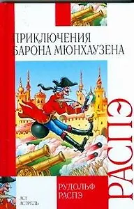 Приключения барона Мюнхаузена