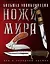 Ножи мира. Большая энциклопедия. — 2481696 — 1