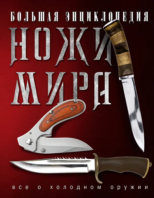 Книга Ножи мира. Большая энциклопедия. (Игорь Скрылев) — 1
