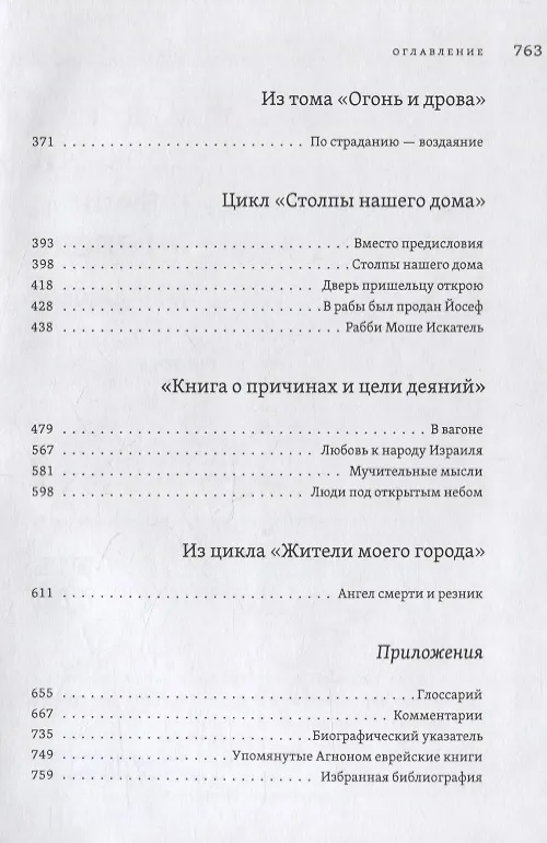 Книга Два мудреца, что жили в нашем городе: Избранное (Шмуэль Йосеф Агнон) — 8