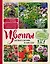 Цветы для любого цветника за один сезон. Большая иллюстрированная энциклопедия — 2705078 — 1