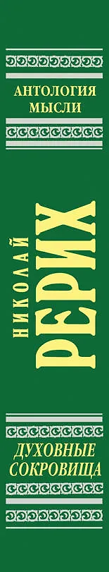 Книга Духовные сокровища: философские очерки и эссе (Николай Рерих) — 3