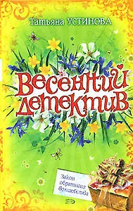 Весенний детектив. Закон обратного волшебства