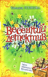 Книга Весенний детектив. Закон обратного волшебства (Татьяна Устинова) — 1