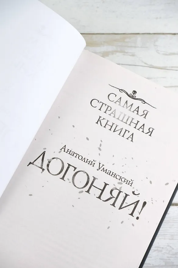 Книга Самая страшная книга. Догоняй! (Анатолий Уманский) — 10