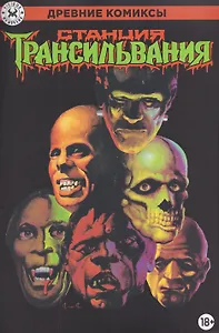 Древние комиксы. Станция Трансильвания