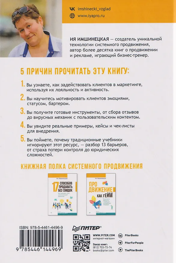 Книга Живой маркетинг. Усиливаем бренд руками и мозгами клиентов (Ия Имшинецкая) — 2