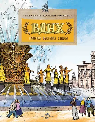 Книга Главная выставка страны (6+) (Василий Волков)