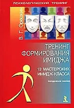 Тренинг формирования имиджа. 13 мастерских имидж-класса: методическое пособие