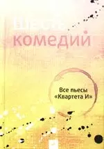 Шесть комедий. Все пьесы "Квартета И" — 2179269 — 1