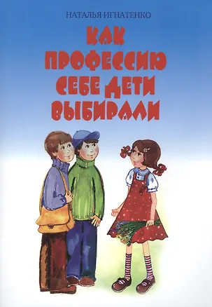 Книга Как профессию себе дети выбирали ()