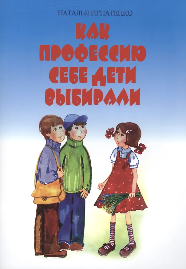 Книга Как профессию себе дети выбирали () — 1