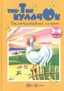 Тюк-тюк кулачок. Пальчиковые игры (для детей 2-4 лет)