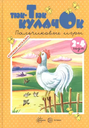 Тюк-тюк кулачок. Пальчиковые игры (для детей 2-4 лет) — 2599925 — 1