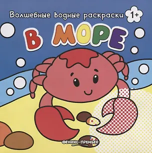 Книга В море. Волшебные водные раскраски ()