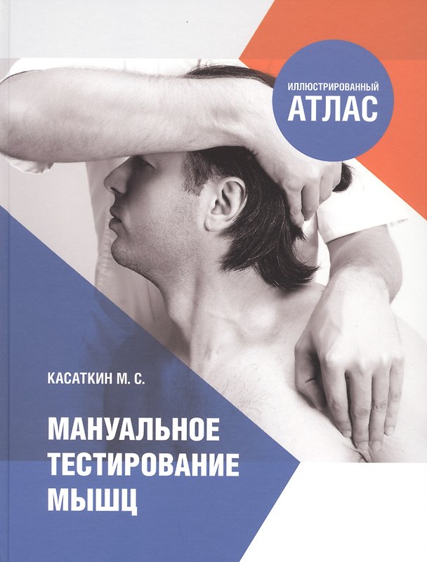 Книга Мануальное тестирование мышц. Иллюстрированный атлас (Михаил Касаткин) — 1