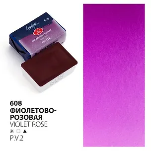 Краска акварельная 2,5мл "Ладога" фиолетово-розовая, кювет, ЗХК 2952992