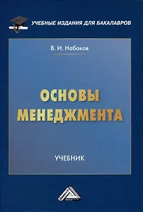 Основы менеджмента: Учебник для бакалавров