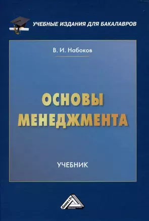 Основы менеджмента: Учебник для бакалавров — 2972323 — 1