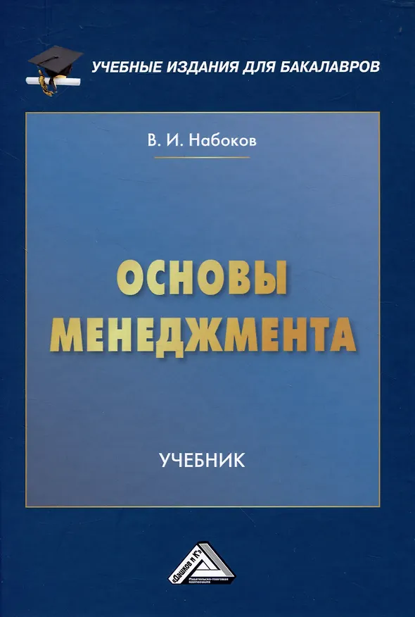 Книга Основы менеджмента: Учебник для бакалавров (Владимир Набоков) — 1