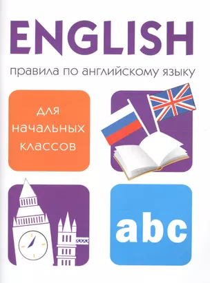 Правила по английскому языку для начальных классов — 7706306 — 1